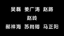 【浩然剑】大佬齐聚！神仙阵容！赵岭/吴磊/姜广涛/赵路/郝祥海/苏尚卿/马正阳