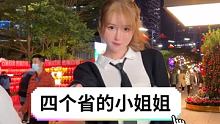 选哪个省的小姐姐做女朋友？