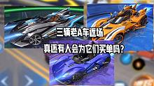 三辆老A车返场，真还有人会为它们买单吗？