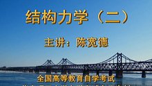 自考 02439 结构力学二 精讲班 陈宽德