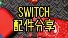 分享一波最近入手的马里奥主题的Switch配件#switch #switch配件 #switch收纳