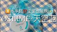 #oslime 
味道很好闻可以冲！