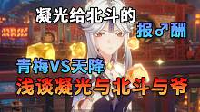 凝光给北斗的报酬包含哪些内容？浅谈凝光与北斗与爷 经典的青梅VS天降