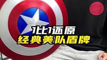 美队盾牌拍个入门的耍耍？#美国队长 #漫威#模型#潮玩#