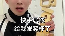 #点赞百万创作者 @快手创作者中心(O3xrgtux2ehryffe) 感谢快手大大给我送的奖杯 谢