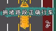 道路拥堵不要投机，这样跟行，合规又安全#新手开车 #用车知识 #开车技巧 #安全出行 