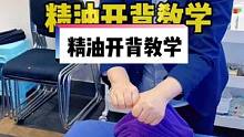 精油开背手法教学，拳推手法的细节讲解，零基础小白也能学会。#精油spa #精油开背 #按摩 #背部按