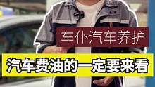 汽车费油的一定要来看看！！！#汽车 #保养维修 #每天一个用车知识 #带你懂车 #积碳清洗 #说车 