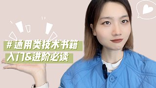 【技術(shù)書單推薦】鵝廠程序員都在看的編碼入門通用類好書！