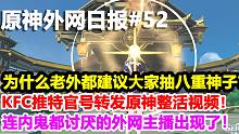 【原神外网日报#52】为什么老外都建议大家抽八重神子？KFC官号转发原神整活视频！