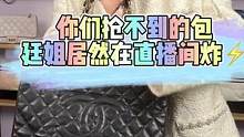 你们抢不到的GST，居然在廷姐直播间12开头给炸了，就说大家羡慕不羡慕？#女王的心愿好礼 #包包推荐