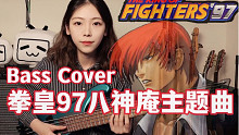 拳皇97八神庵的BASS SLAP律动也太强了吧！