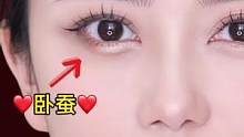 简单两笔就能放大眼睛的小秘密，就是这个卧蚕哦～#化妆分享 #眼妆打卡 #卧蚕教程