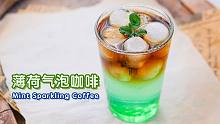 薄荷气泡咖啡