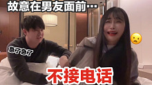他急了！故意在男友面前不接电话…他以为是陌生帅哥的来电？