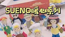 这个小众豆豆眼ip盲盒也太ins了！#sueno #sueno暖心系列盲盒 #开箱vlog #拆盒 