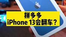 粉丝在#拼多多 1999抢的苹果手机，我们看看是怎么个事！#数码 #iphone13