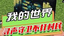 我的世界：村民大有来头，能发动袭击，寻声守卫都不敢动他们？