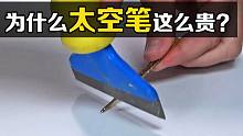 “太空笔”的工作原理是什么？把笔芯切开后，有趣的现象发生了