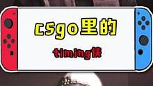 要做生活的timing侠哦#csgo#timing侠 