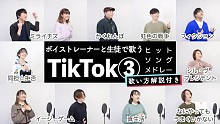 【日本声乐老师与学生】TikTok热门曲串烧③【歌い方解説付き byシアーミュージック】
