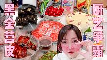 黑金烤苕皮·蓝色芒果糯米饭·彩色美食之谁是金牌厨王