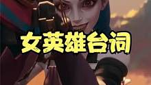 那个女英雄的台词最能触动你 #英雄联盟cg #英雄联盟语录