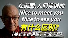在美式英语中，Nice to meet you和Nice to see you有什么区别？
