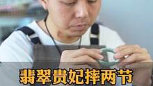 翡翠贵妃手镯摔断两节无痕修复#无痕修复#手镯修复#玉镯修复#手工艺