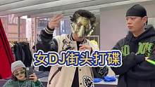 freestyle挑战（4）｜女DJ街头打碟.凤凰传奇，荷塘月色，曹万江，你要结婚了？#凤凰传奇 #