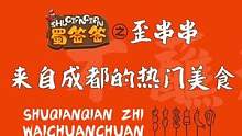 #串串 #美食 蜀签签之歪串串 来自成都的热门美食.2-4人餐仅需88元.真是太划算了吧！#宁波探店