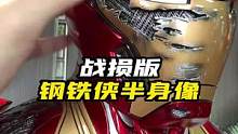 钢铁侠一比二mk50半身像 电镀漆面 亮到反光#钢铁侠 #漫威 #手办 #雕像 #潮玩