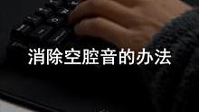 《消除空腔音的办法》