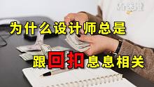 【迷瞪】想选独立设计师？这几点一定要注意