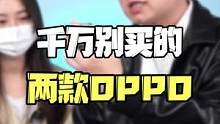 千万别买的两款OPPO，可一定要注意！#oppo #手机推荐 