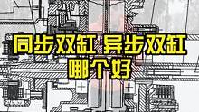 摩托车同步双缸和异步双缸到底哪个更好一些？#每天一个用车知识 #慢慢骑骑到老 #四字箴言 #摩托 #