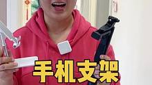 作为视频博主，用过的手机支架数不清，只留这3款自用推荐#女王的心愿好礼 #手机支架