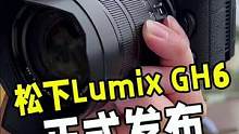 松下视频机LUMIX GH6正式发布！
