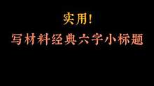 写材料经典六字小标题，实用！#职场 #沟通 #写材料 #领导 