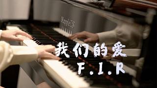 F.I.R「我们的爱」-MappleZS钢琴演奏版