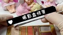 眼影盘修复，盒子摔坏了，眼影都没碎#眼影盘修复#化妆品修复#解压治愈