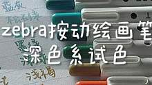 Zebra斑马·绘画笔试色·深色系 #声控 #文具 #解压 #写字是一种生活