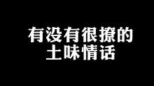 土味情话它又来了，土到她心动！#追女生 #追女生技巧 #心动 #恋爱 #土味情话 