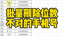 批量删除位数不对的手机号