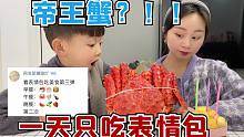 挑战一天只吃表情包，让星岩决定吃什么！帝王蟹被安排了？