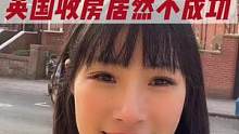 英国买房大坑了！拿着钥匙去收房居然没成功，英国中介居然睁眼说瞎话！内附细致买房流程，可收藏#英国买房