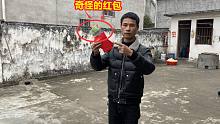 开工收到个奇怪红包，小伙打开一看蒙了，活了三十多岁头一次见