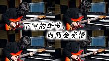 治愈系原创纯音乐 / 吉他四重奏《下雪的季节，时间会变慢》