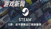 【游戏新闻】G胖：还不想推出订阅制服务，但愿帮助XGP登录Steam