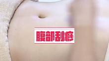 三分钟给自己腹部做个刮痧吧#腹部 #腹部训练 #刮痧 #瓦房店